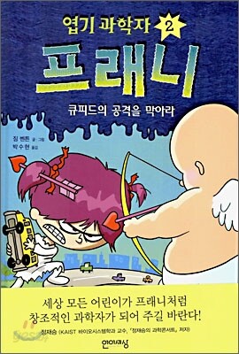 엽기과학자 프래니 2