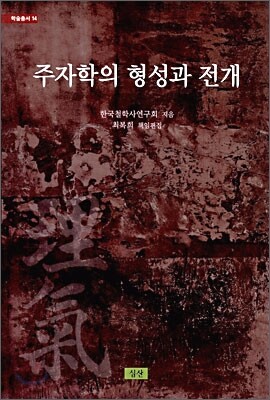 주자학의 형성과 전개