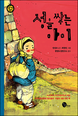 성을 쌓는 아이 - 숨 쉬는 역사 1