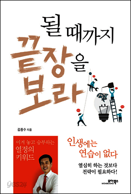 될 때까지 끝장을 보라