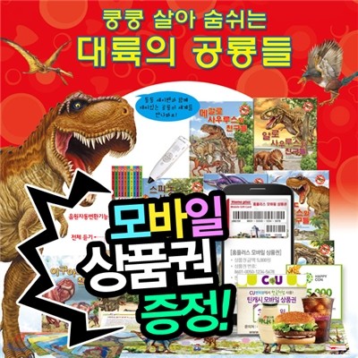 [상품권증정] 쿵쿵살아숨쉬는대륙의공룡들 (총70종)  세이펜활용가능 | 생생한공룡이야기 | 공룡유치원 | 티라노사우르스 | 재미있는공룡책 | 공룡놀이책
