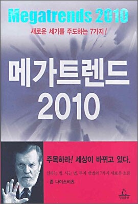 메가트렌드 2010