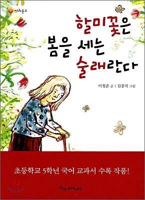 할미꽃은 봄을 세는 술래란다