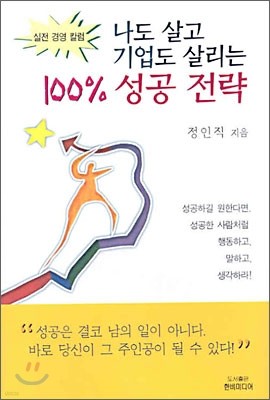 나도 살고 기업도 살리는 100% 성공 전략