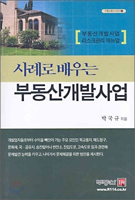 사례로 배우는 부동산개발사업