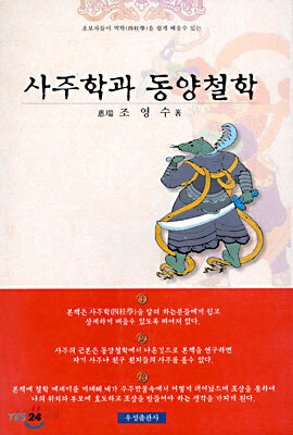 사주학과 동양철학