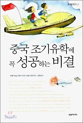 중국 조기유학에 꼭 성공하는 비결