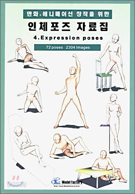 만화, 애니메이션 창작을 위한 인체포즈 자료집 4