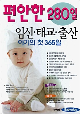 편안한 280일 임신·태교·출산
