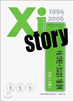 Xi story 자이스토리 수능 13개년+평가원/교육청 모의고사 기출문제집 수리영역 수학1 (2006년)