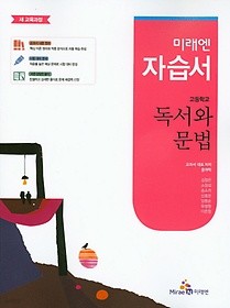 미래엔 자습서 고등학교 독서와 문법 (윤여탁 / 2015년) 새책  
