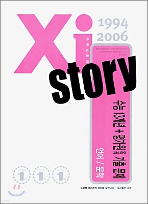 Xi story 자이스토리 수능 13개년+평가원/교육청 모의고사 기출문제집 언어영역 문학 (2006년)