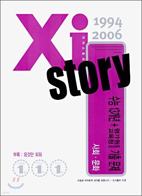 Xi story 자이스토리 수능 13개년+평가원/교육청 모의고사 기출문제집 사회문화 (2006년)