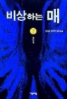 비상하는 매 1-9 (완결)