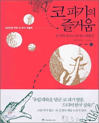 코 파기의 즐거움