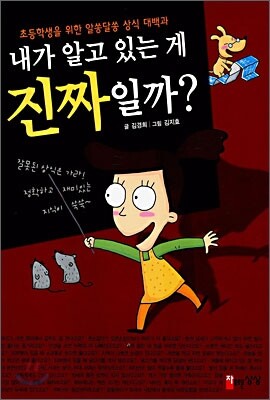 내가 알고 있는 게 진짜일까?