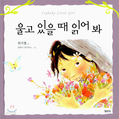 울고 있을 때 읽어 봐