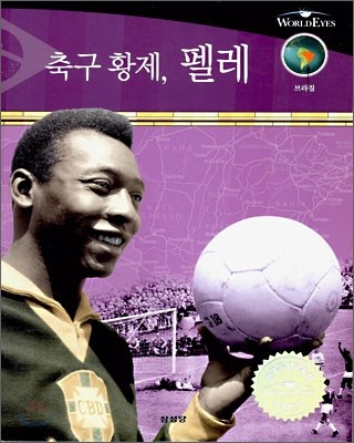 축구 황제 펠레