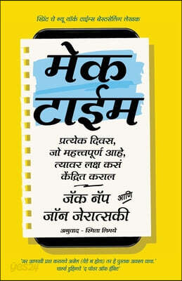 Make Time (Marathi Edition) by Jake Knapp and John zeratsky