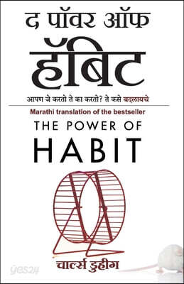 The Power of Habit (Marathi Edition) by Charles Duhigg