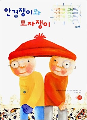안경쟁이와 모자쟁이