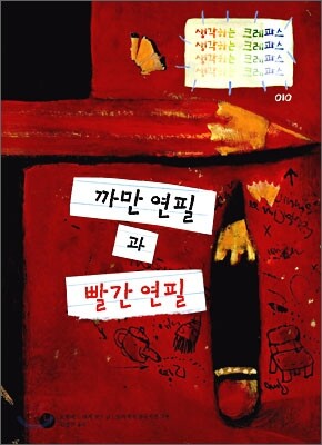 까만 연필과 빨간 연필