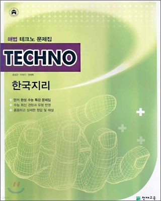 TECHNO 해법 테크노 문제집 한국지리 (2006년)