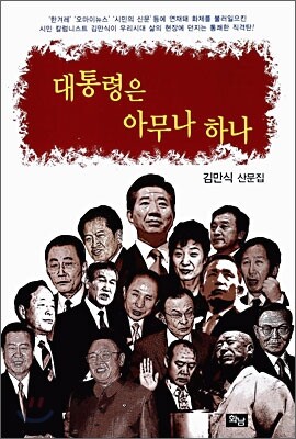 대통령은 아무나 하나