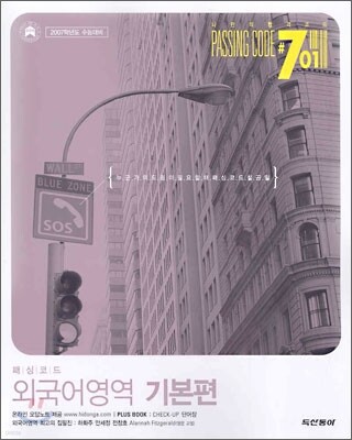 PASSING CODE # 701 외국어영역 기본편 (2006년)
