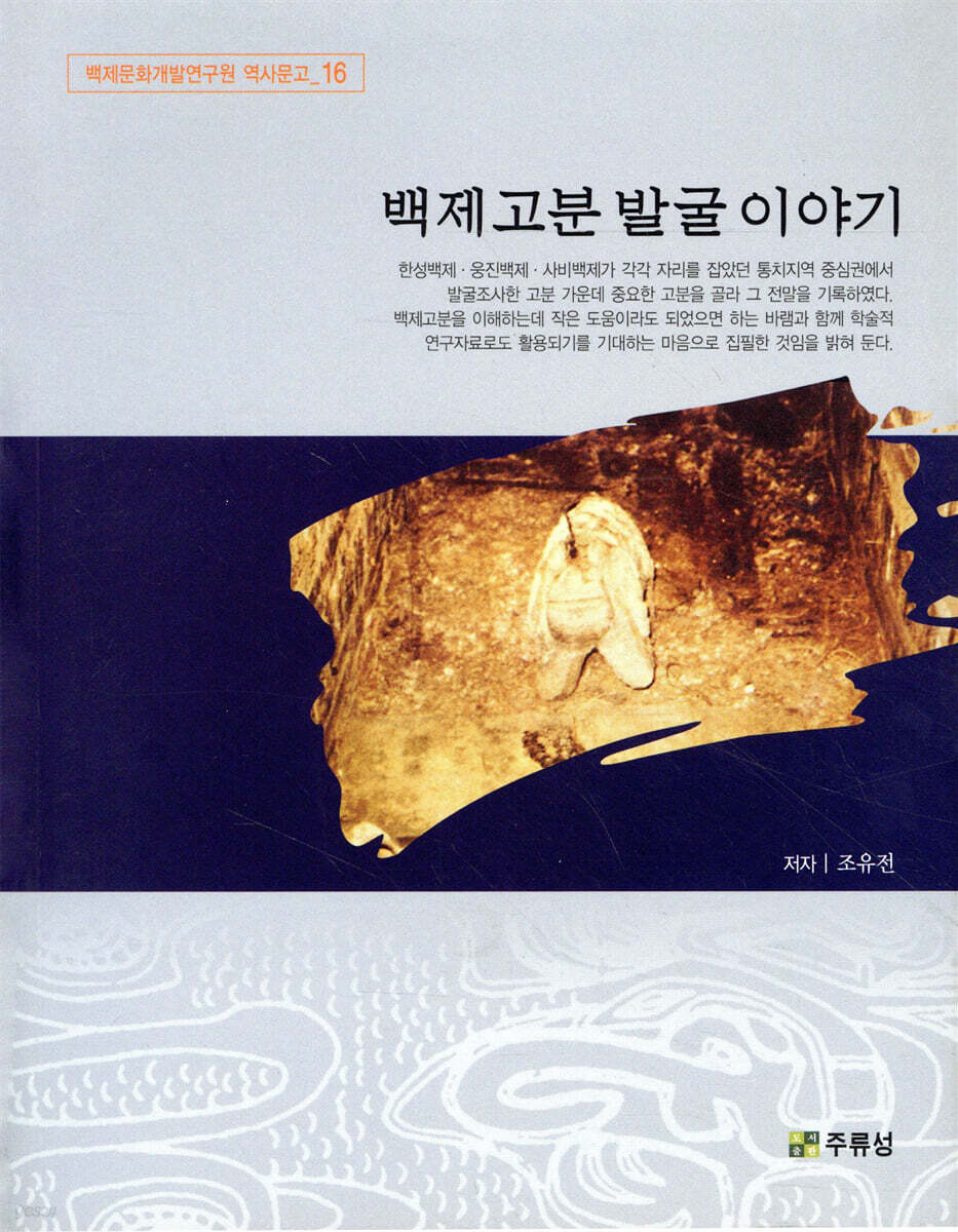 백제고분 발굴이야기