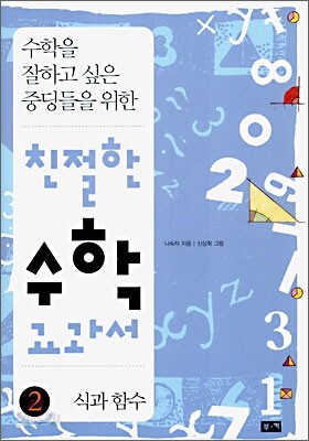 친절한 수학 교과서 2