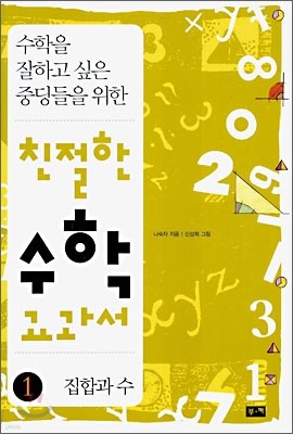 친절한 수학 교과서 1