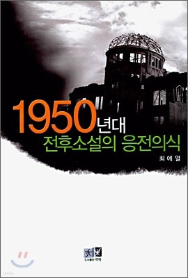 1950년대 전후소설의 응전의식