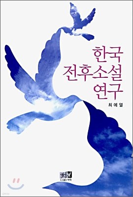 한국 전후소설 연구