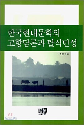한국현대문학의 고향담론과 탈식민성