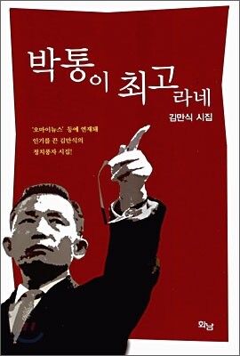 박통이 최고라네