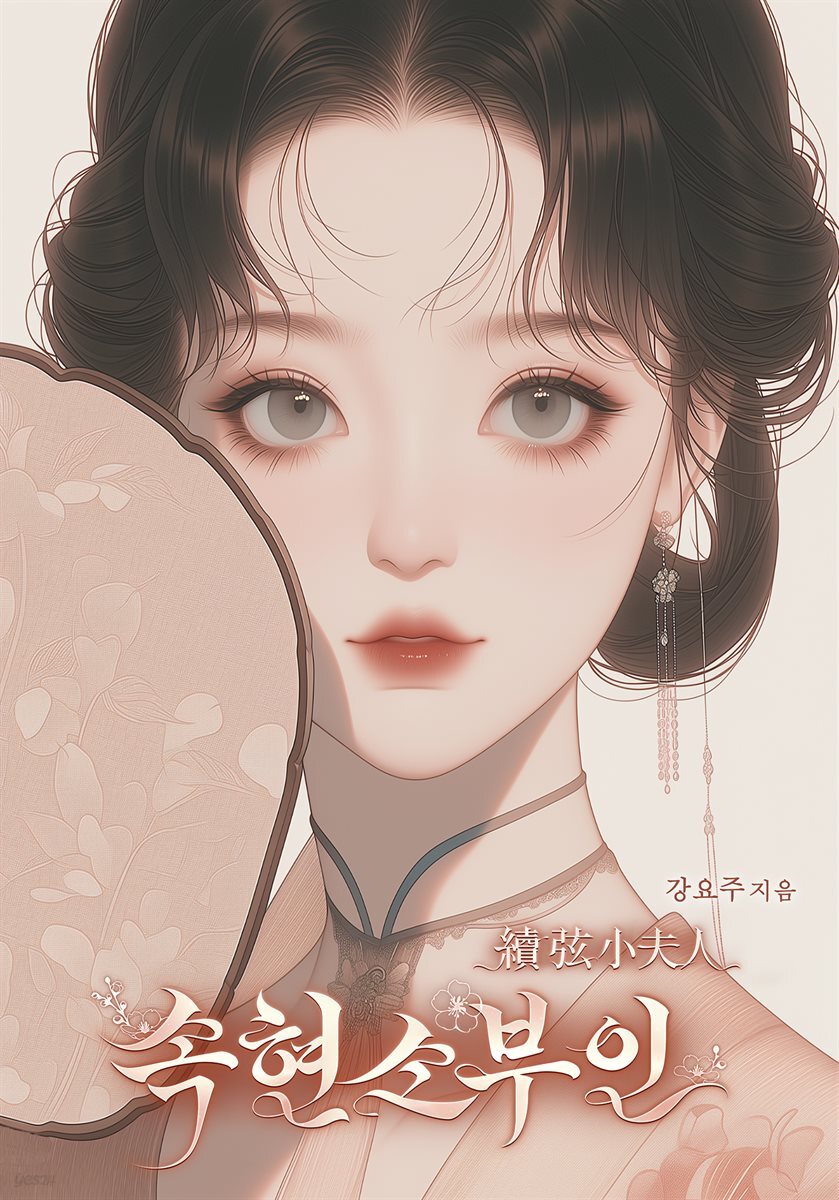 속현소부인 01권