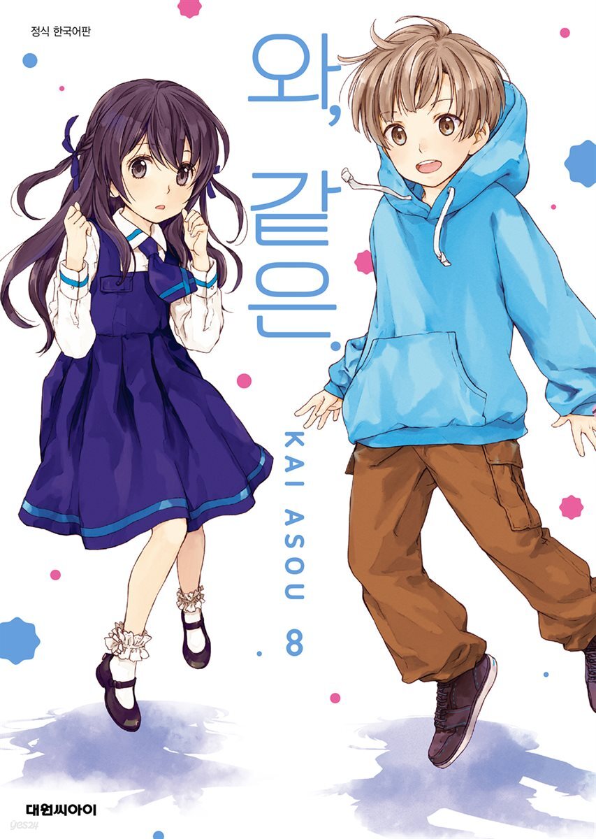 와, 같은. 08권