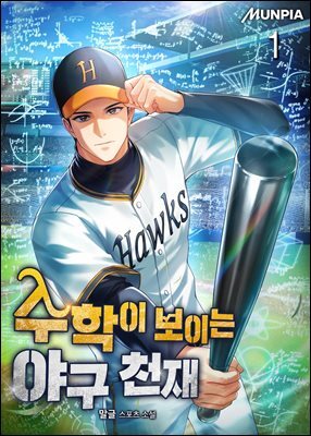 수학이 보이는 야구 천재 1권