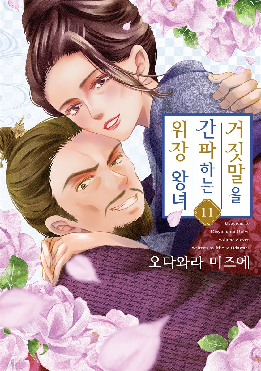 거짓말을 간파하는 위장 왕녀 11권