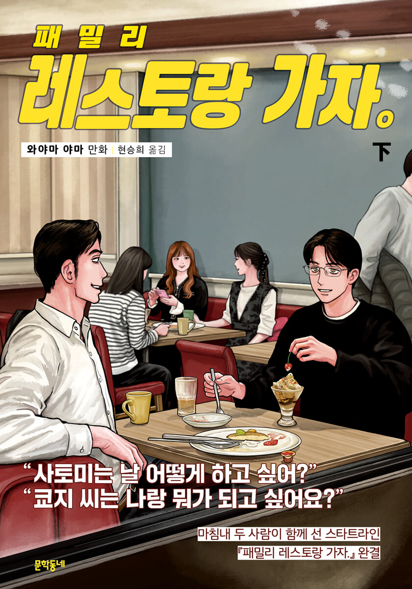 패밀리 레스토랑 가자. 下