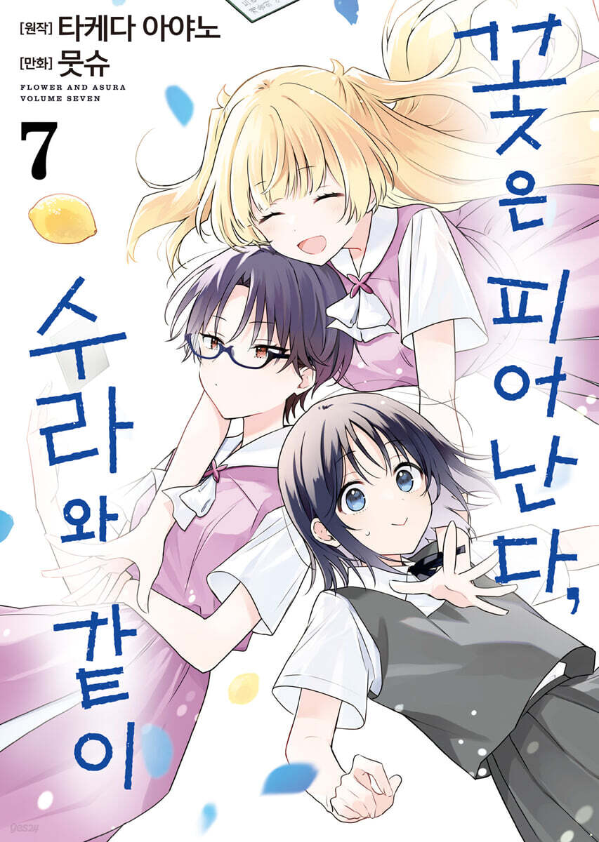꽃은 피어난다, 수라와 같이 07권