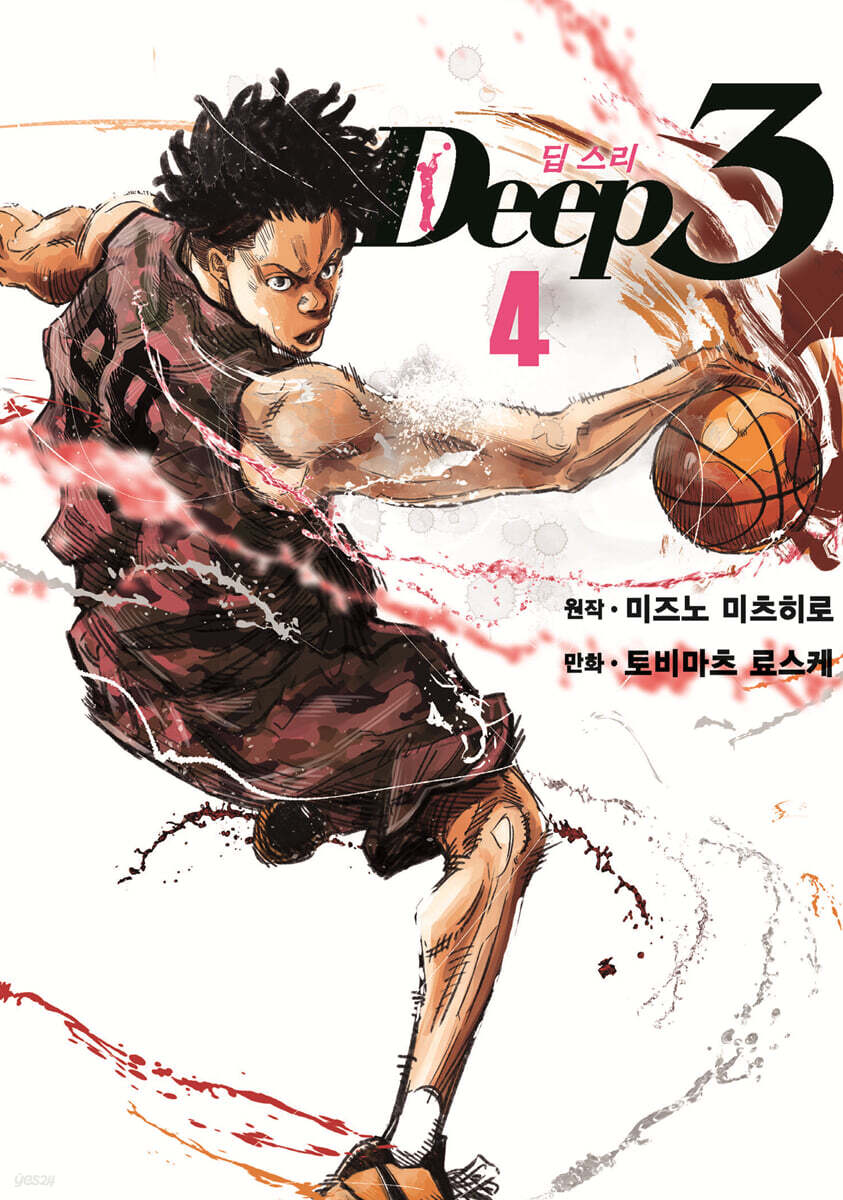 딥 스리(Deep3) 04권