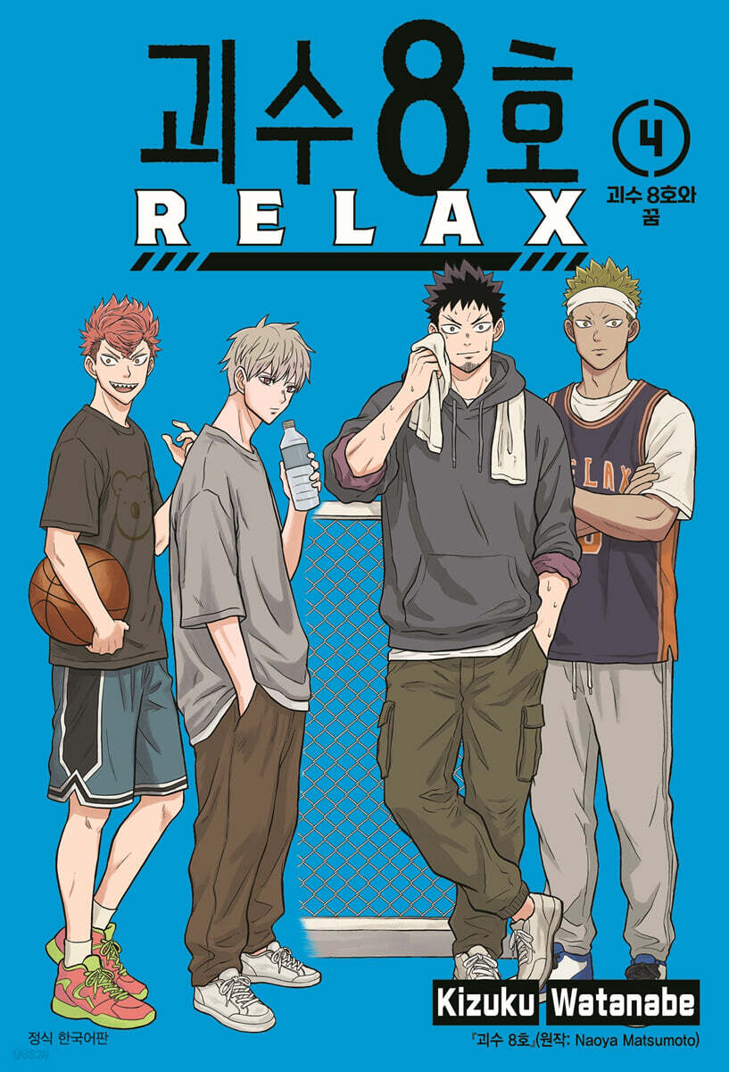 괴수 8호 RELAX 04권