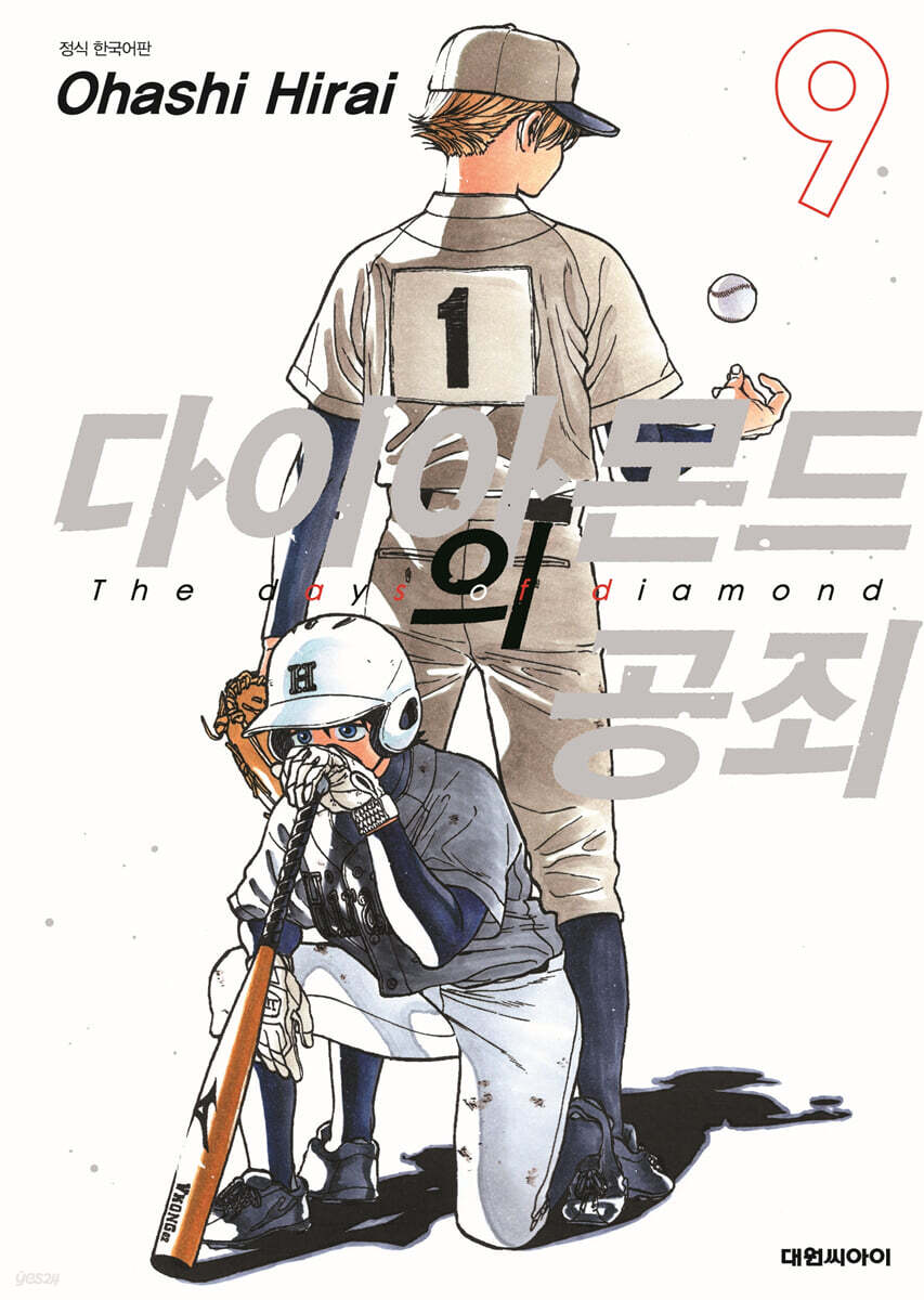 다이아몬드의 공죄 09권