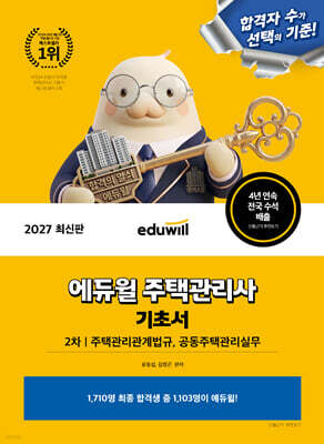 2027 에듀윌 주택관리사 2차 기초서