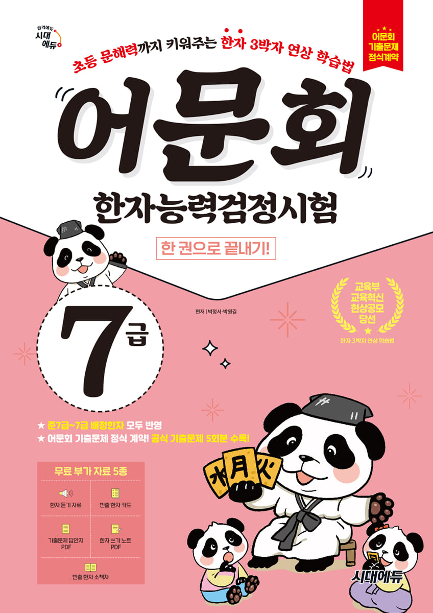 어문회 한자능력검정시험 7급 한 권으로 끝내기