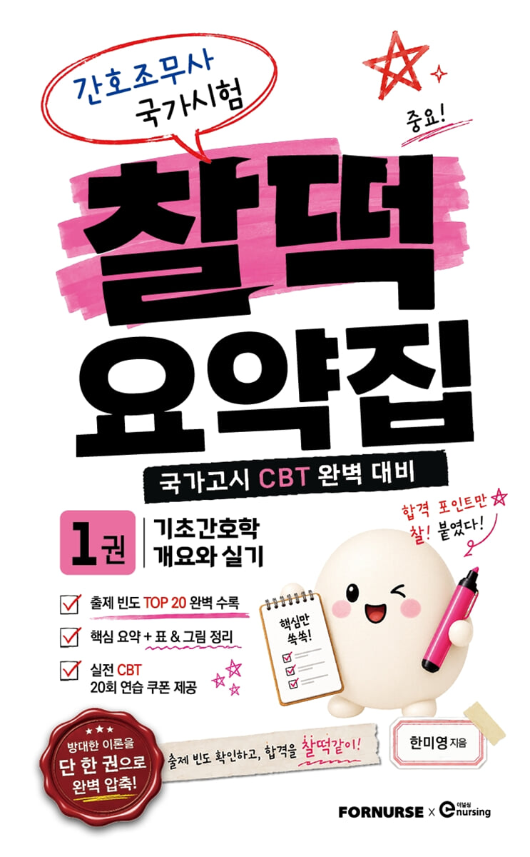 간호조무사 국가시험 찰떡 요약집 1