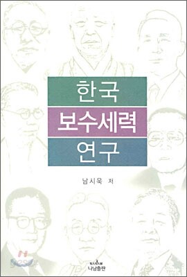 한국 보수세력 연구