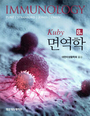 Kuby 면역학